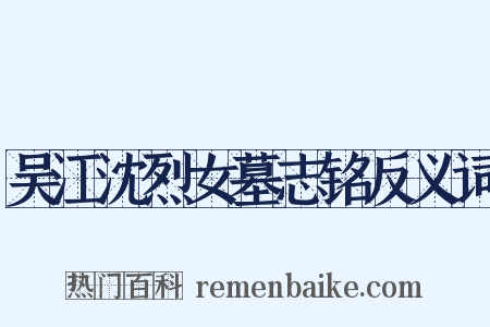 吴江沈烈女墓志铭反义词是什么意思的图片